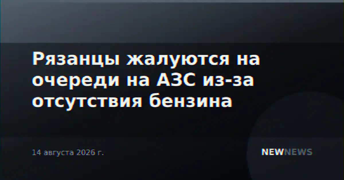 Рязанцы жалуются на очереди на АЗС из-за отсутствия бензина