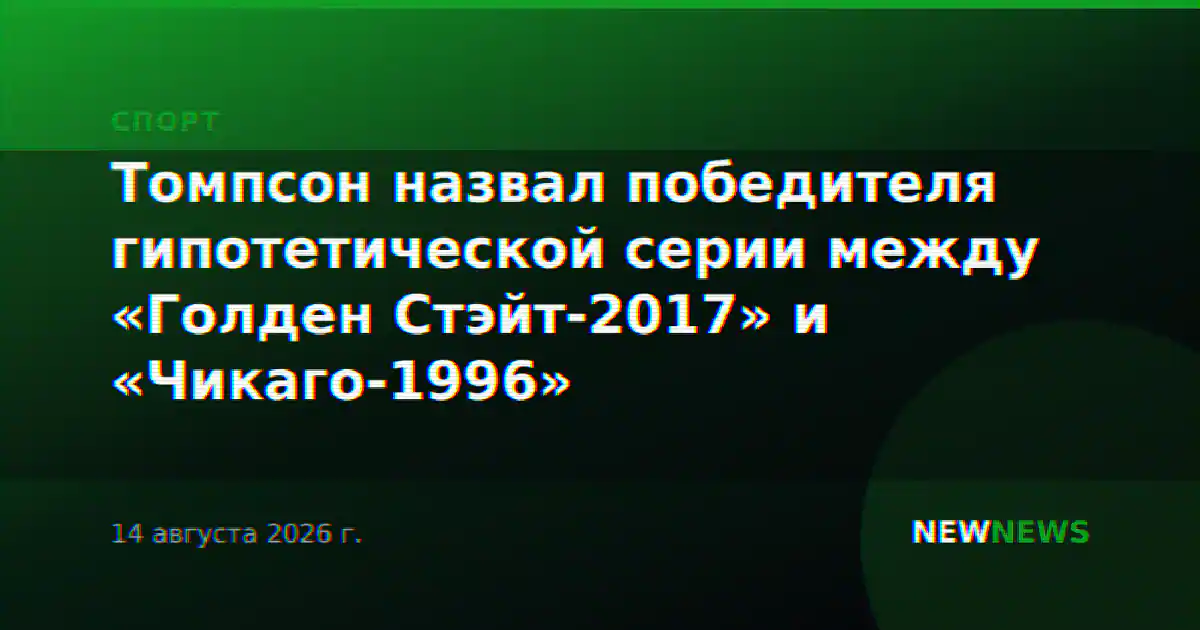 Томпсон назвал победителя гипотетической серии между «Голден Стэйт-2017» и «Чикаго-1996»
