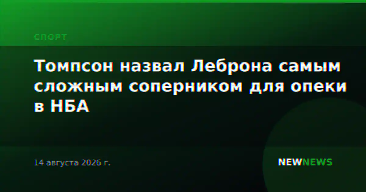 Томпсон назвал Леброна самым сложным соперником для опеки в НБА