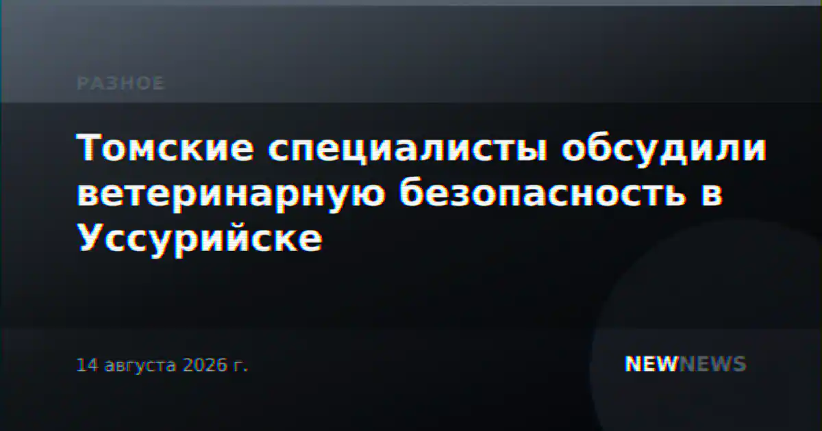 Томские специалисты обсудили ветеринарную безопасность в Уссурийске
