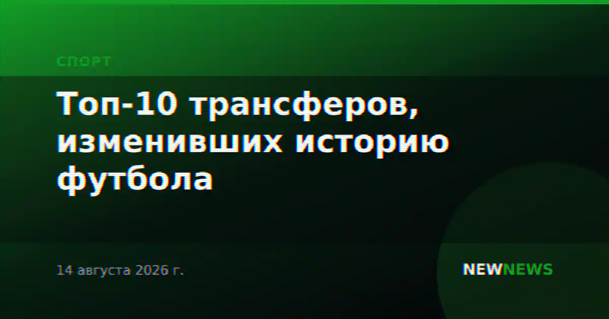 Топ-10 трансферов, изменивших историю футбола