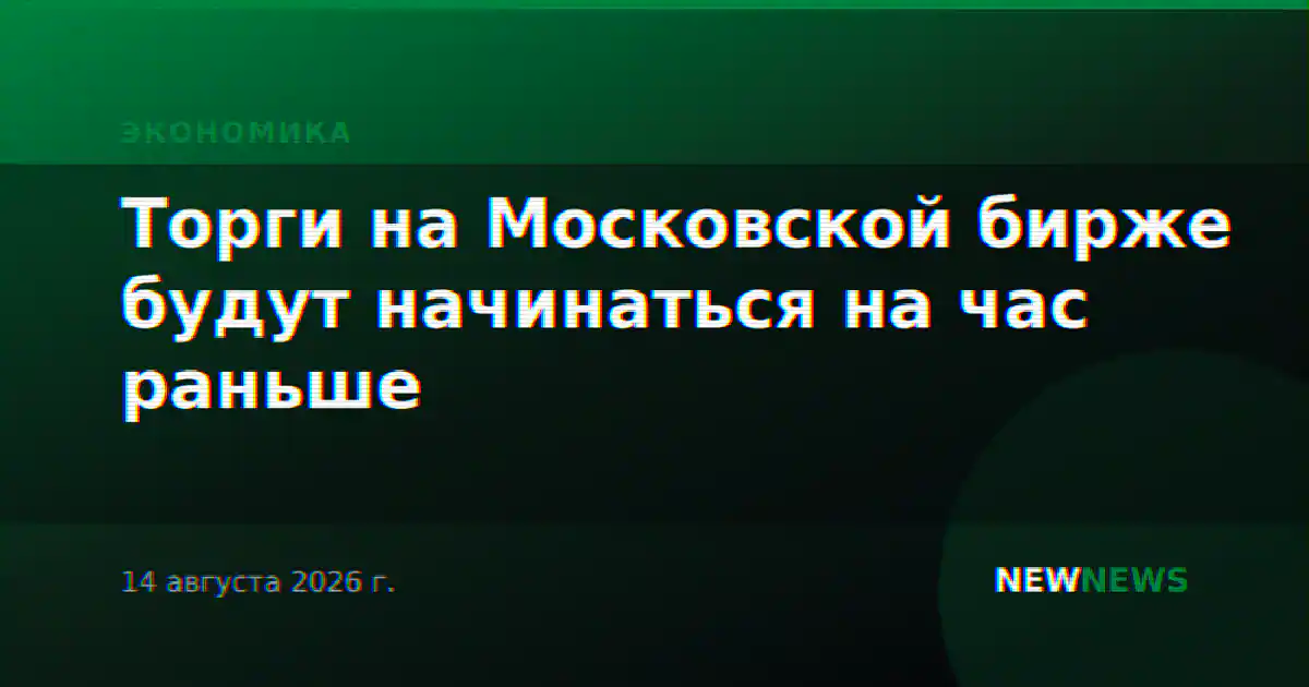 Торги на Московской бирже будут начинаться на час раньше