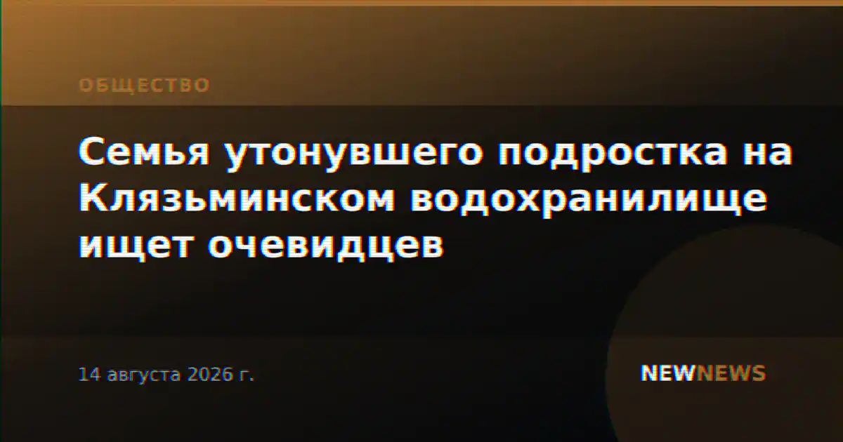 Семья утонувшего подростка на Клязьминском водохранилище ищет очевидцев