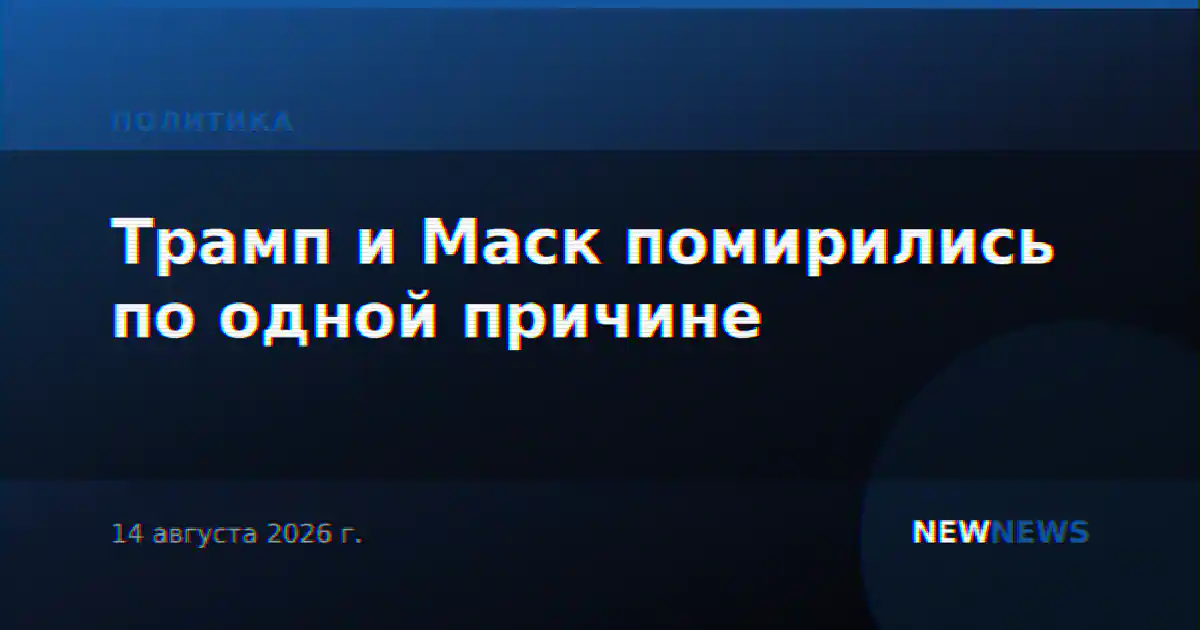 Трамп и Маск помирились по одной причине