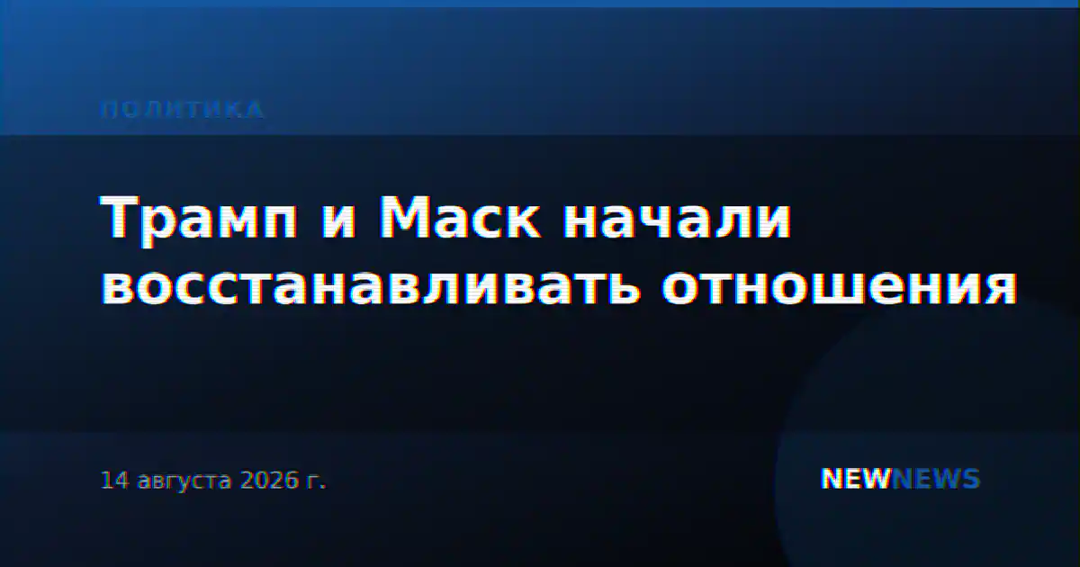 Трамп и Маск начали восстанавливать отношения