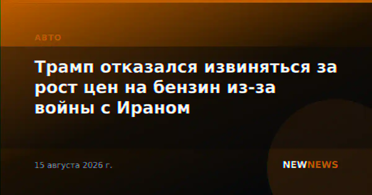 Трамп отказался извиняться за рост цен на бензин из-за войны с Ираном