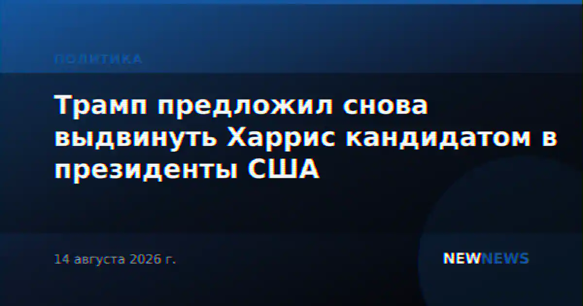 Трамп предложил снова выдвинуть Харрис кандидатом в президенты США