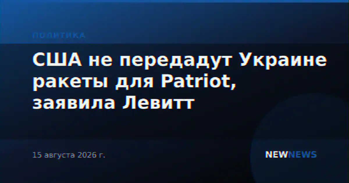 США не передадут Украине ракеты для Patriot, заявила Левитт