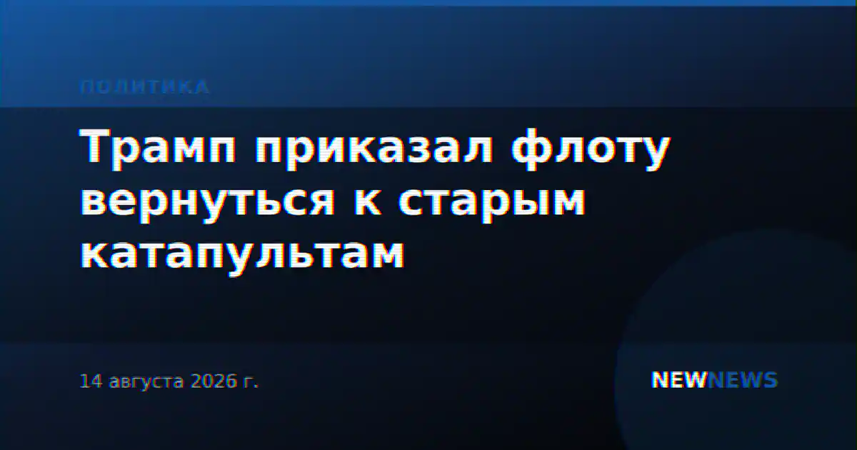 Трамп приказал флоту вернуться к старым катапультам