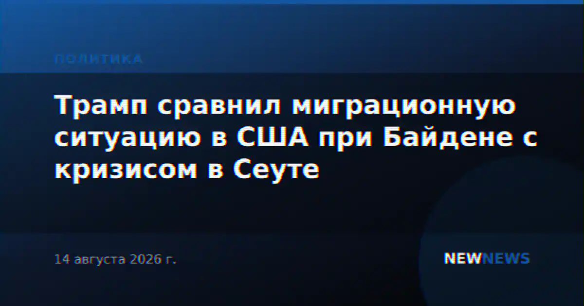 Трамп сравнил миграционную ситуацию в США при Байдене с кризисом в Сеуте