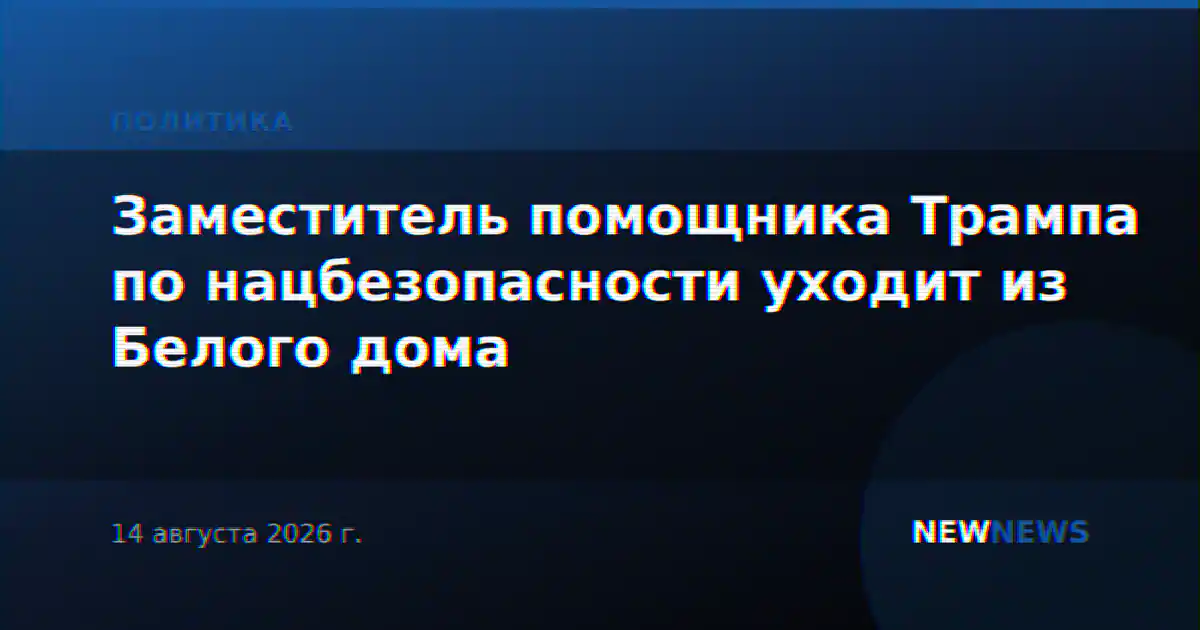 Заместитель помощника Трампа по нацбезопасности уходит из Белого дома
