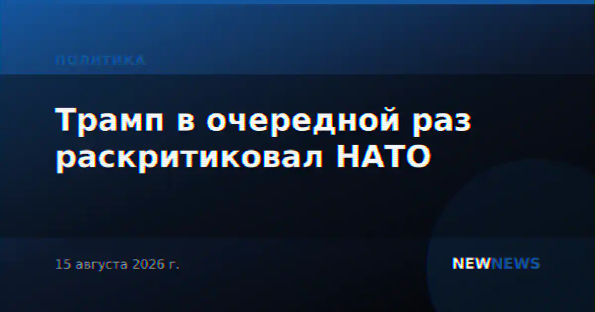 Трамп в очередной раз раскритиковал НАТО
