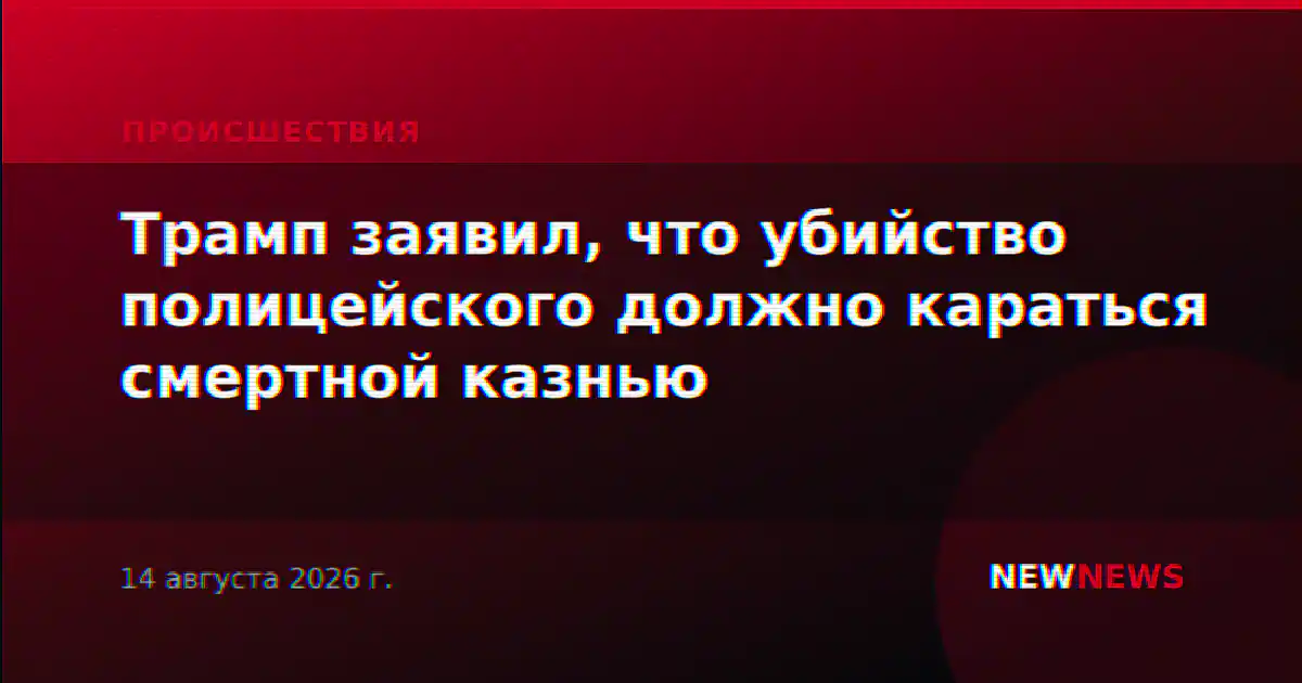 Трамп заявил, что убийство полицейского должно караться смертной казнью