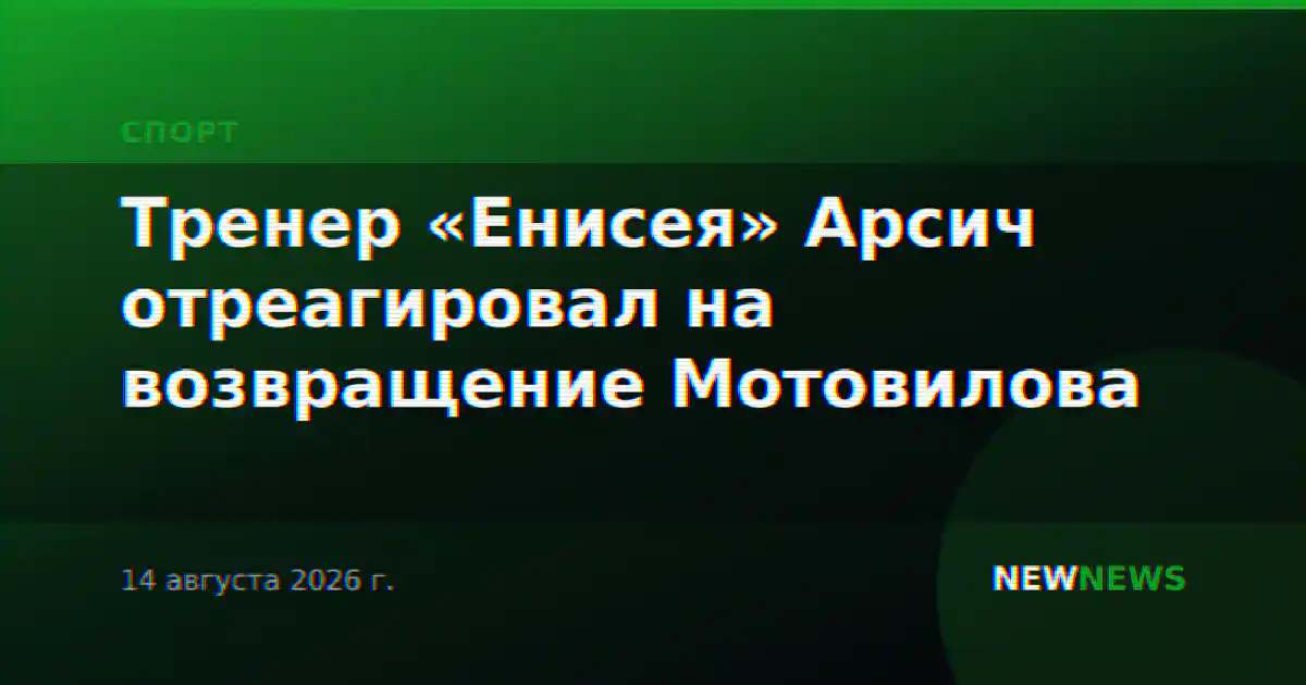 Тренер «Енисея» Арсич отреагировал на возвращение Мотовилова