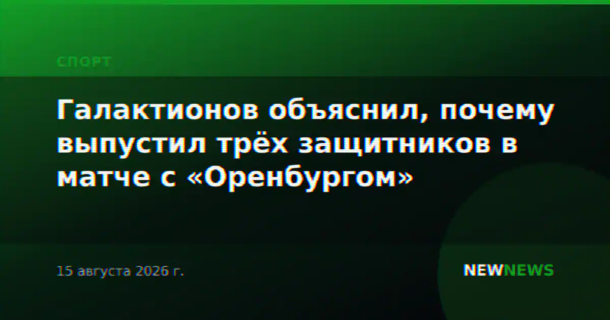 Галактионов объяснил, почему выпустил трёх защитников в матче с «Оренбургом»