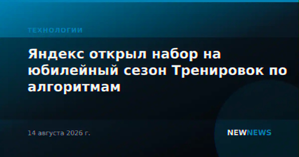 Яндекс открыл набор на юбилейный сезон Тренировок по алгоритмам