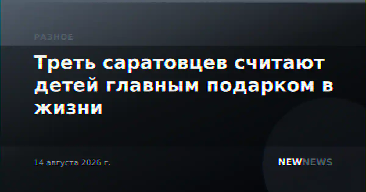 Треть саратовцев считают детей главным подарком в жизни