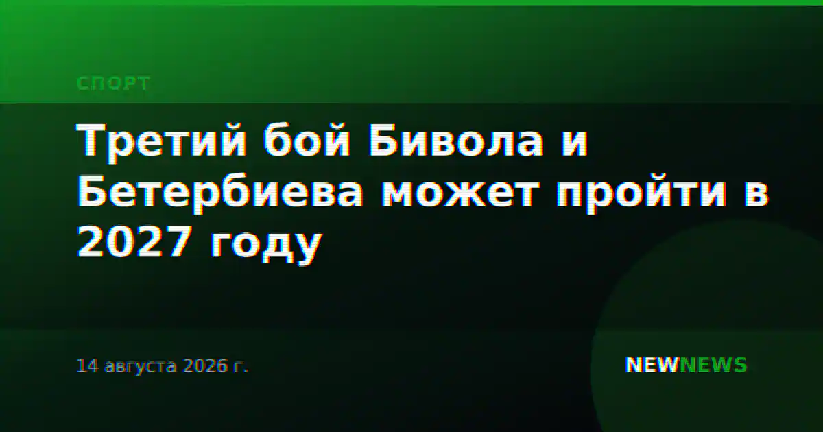 Третий бой Бивола и Бетербиева может пройти в 2027 году