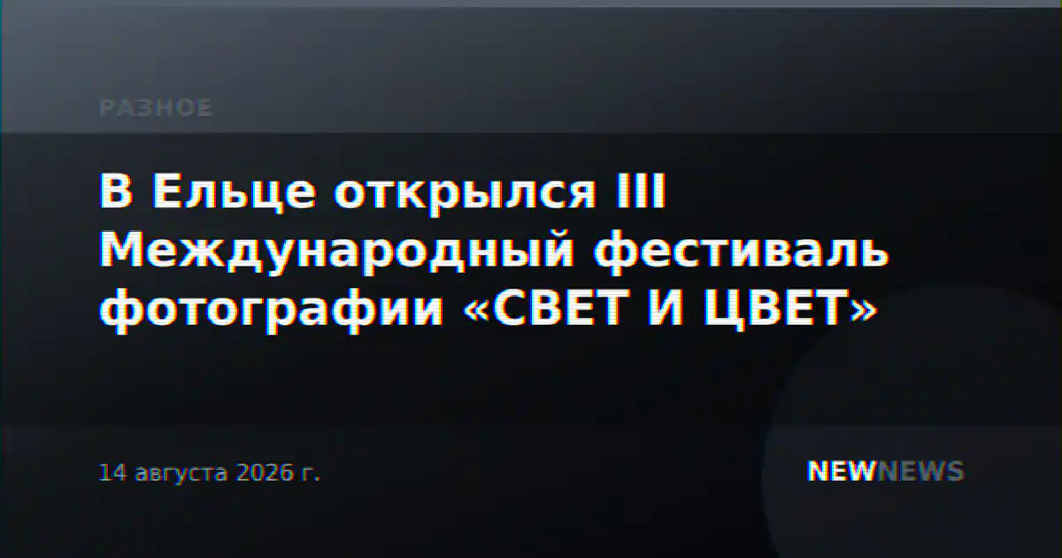 В Ельце открылся III Международный фестиваль фотографии «СВЕТ И ЦВЕТ»
