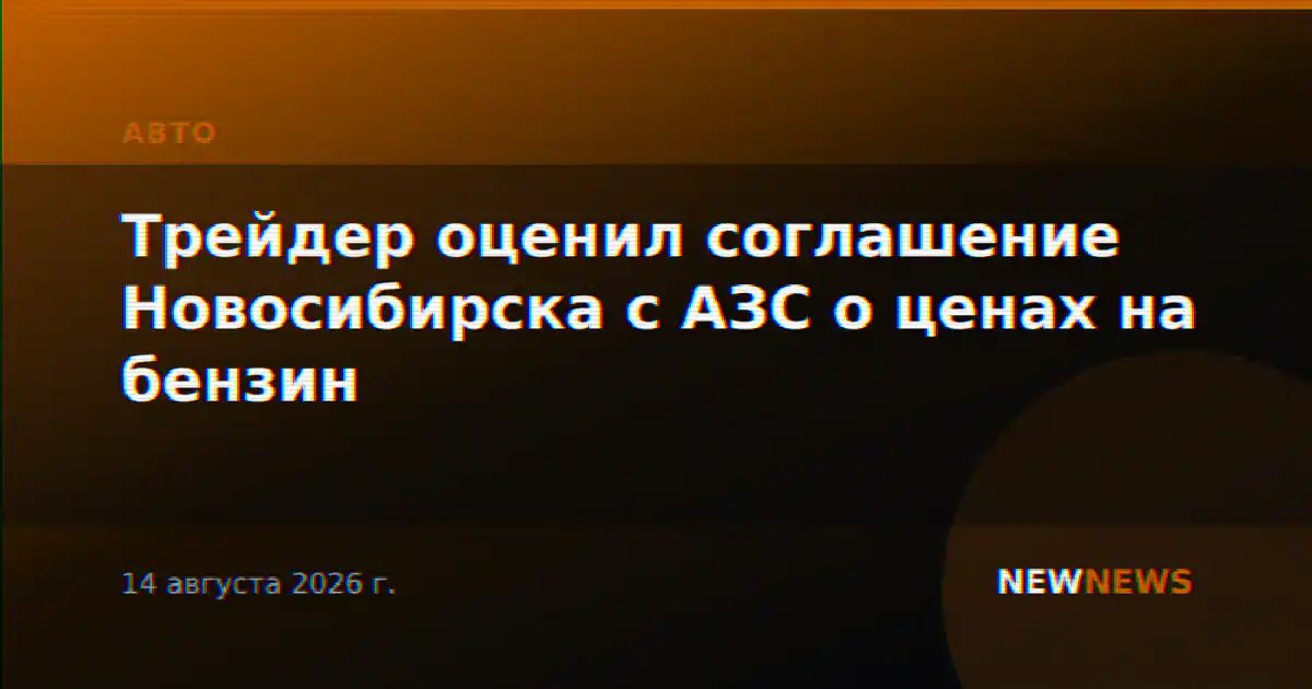 Трейдер оценил соглашение Новосибирска с АЗС о ценах на бензин