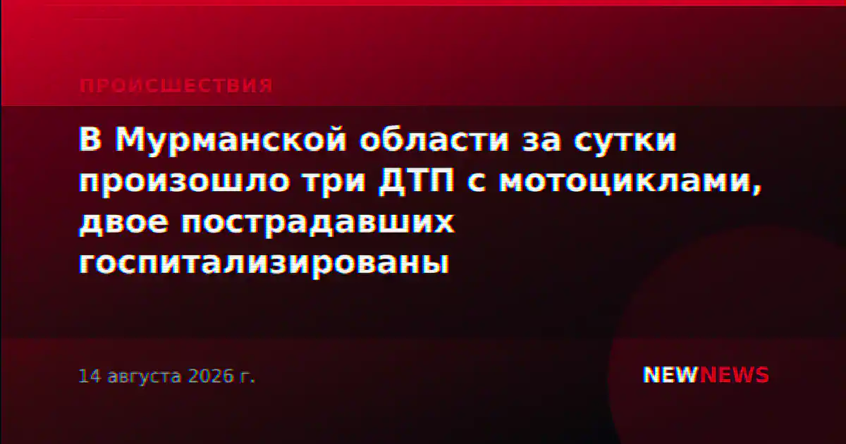 В Мурманской области за сутки произошло три ДТП с мотоциклами, двое пострадавших госпитализированы