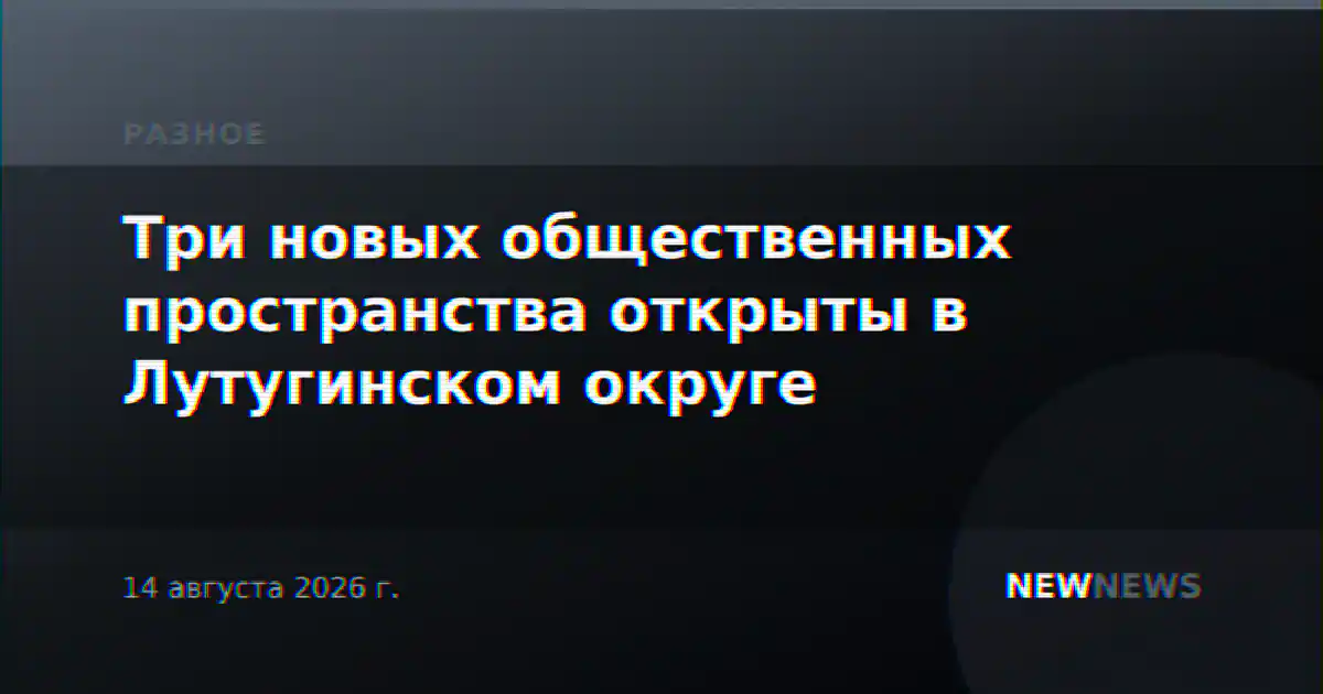 Три новых общественных пространства открыты в Лутугинском округе