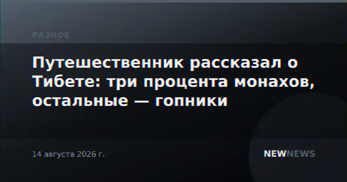 Путешественник рассказал о Тибете: три процента монахов, остальные — гопники