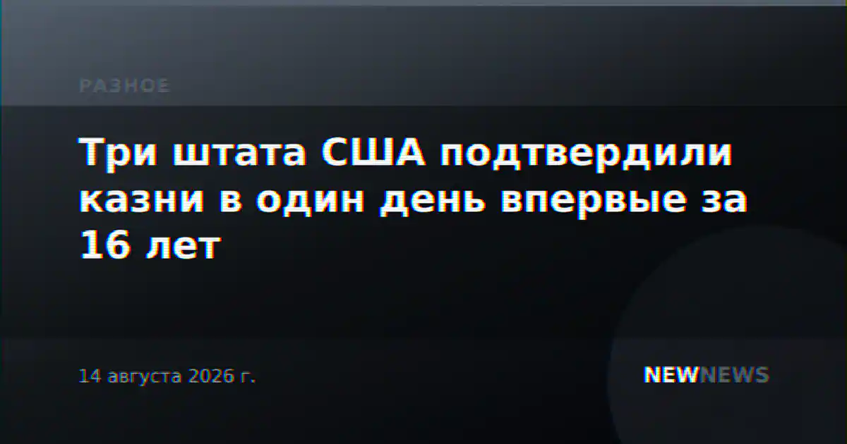 Три штата США подтвердили казни в один день впервые за 16 лет