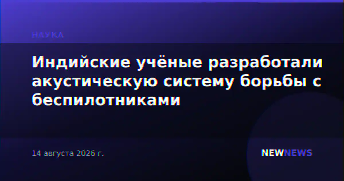 Индийские учёные разработали акустическую систему борьбы с беспилотниками