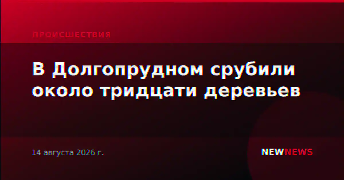 В Долгопрудном срубили около тридцати деревьев