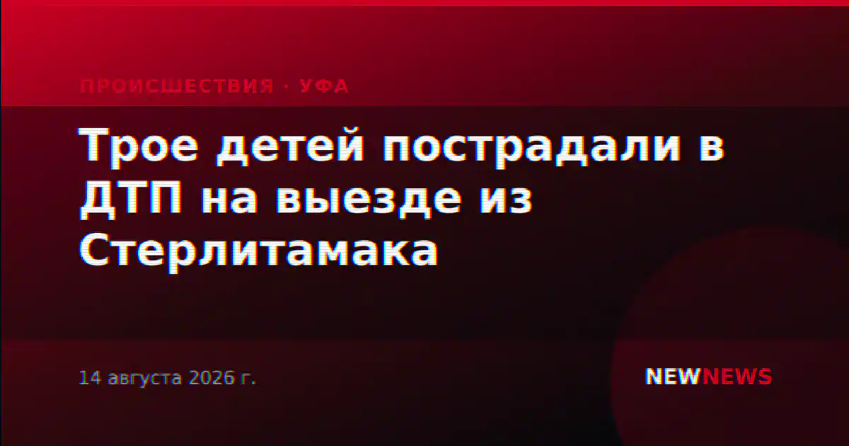 Трое детей пострадали в ДТП на выезде из Стерлитамака