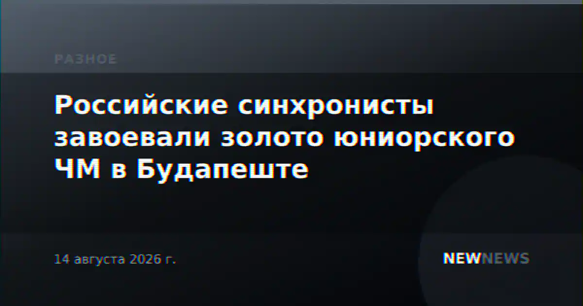 Российские синхронисты завоевали золото юниорского ЧМ в Будапеште