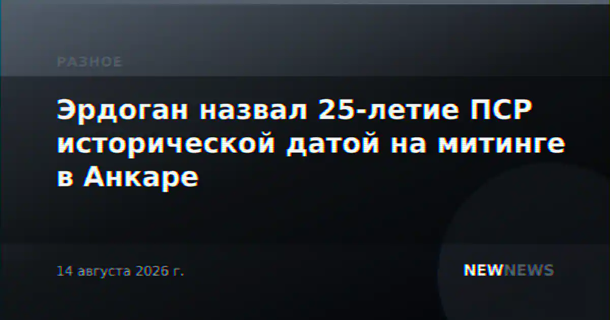 Эрдоган назвал 25-летие ПСР исторической датой на митинге в Анкаре