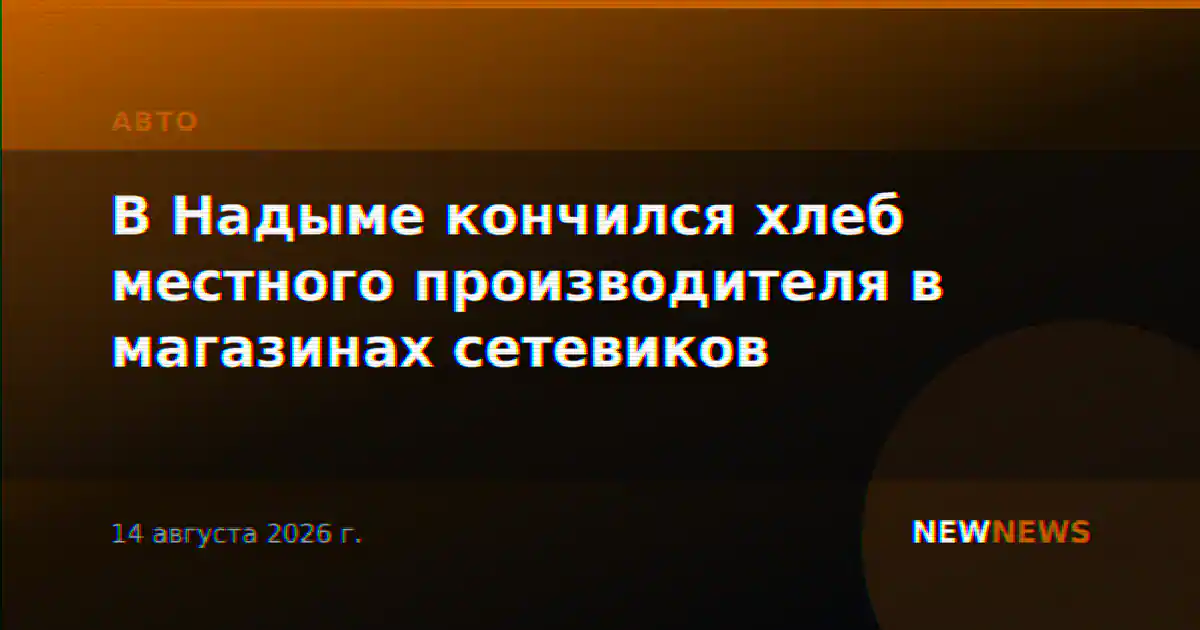 В Надыме кончился хлеб местного производителя в магазинах сетевиков