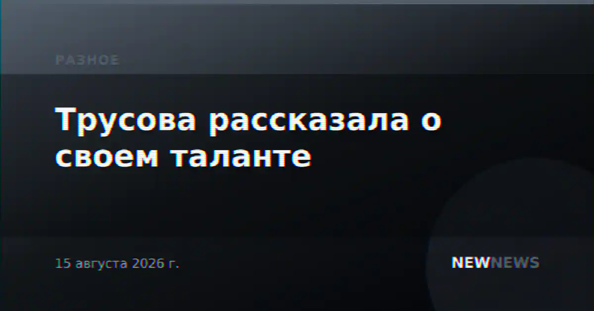 Трусова рассказала о своем таланте