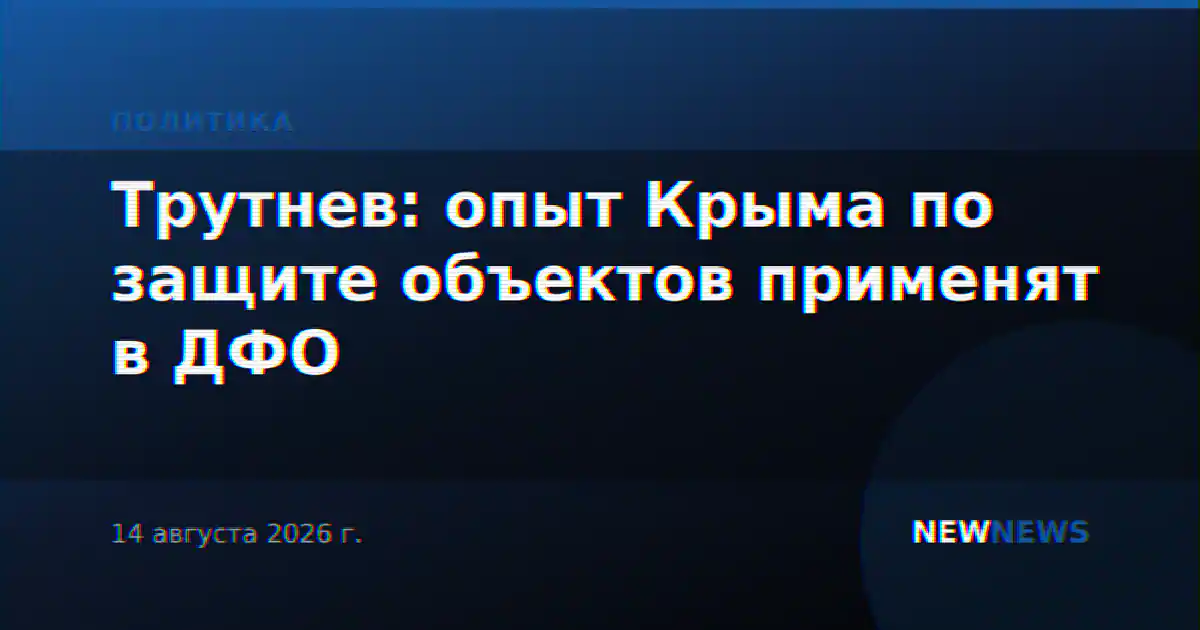 Трутнев: опыт Крыма по защите объектов применят в ДФО
