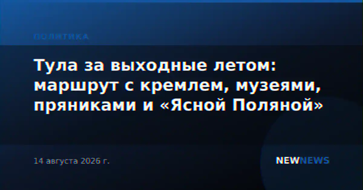 Тула за выходные летом: маршрут с кремлем, музеями, пряниками и «Ясной Поляной»