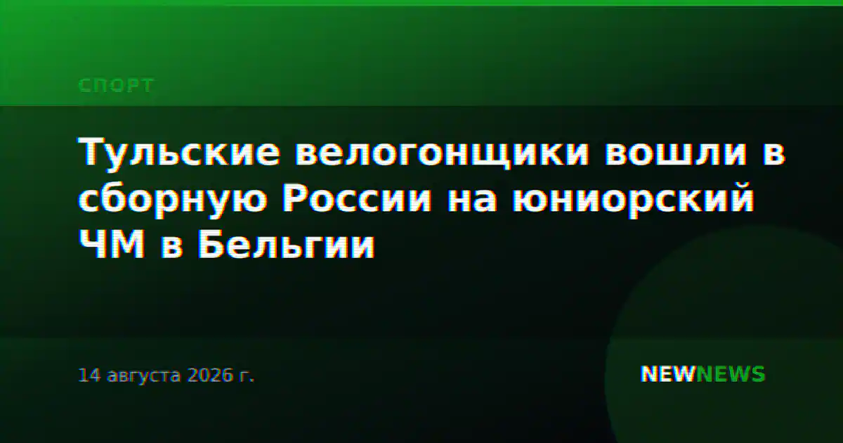 Тульские велогонщики вошли в сборную России на юниорский ЧМ в Бельгии