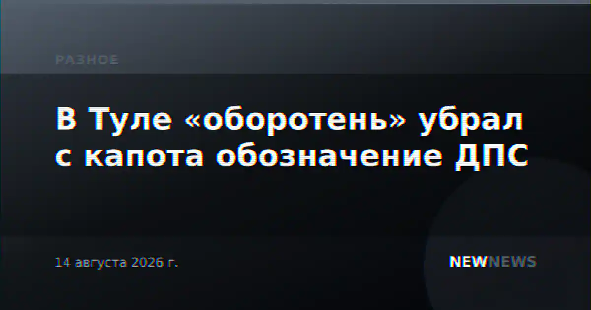 В Туле «оборотень» убрал с капота обозначение ДПС