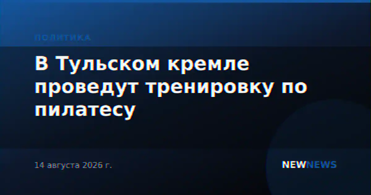 В Тульском кремле проведут тренировку по пилатесу