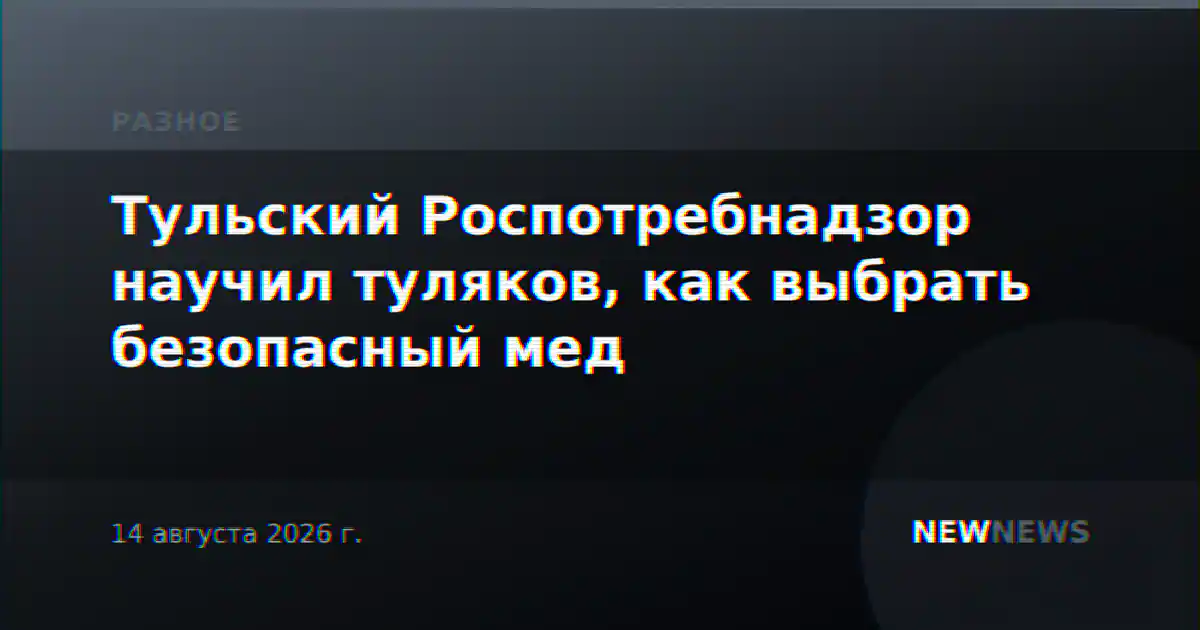 Тульский Роспотребнадзор научил туляков, как выбрать безопасный мед