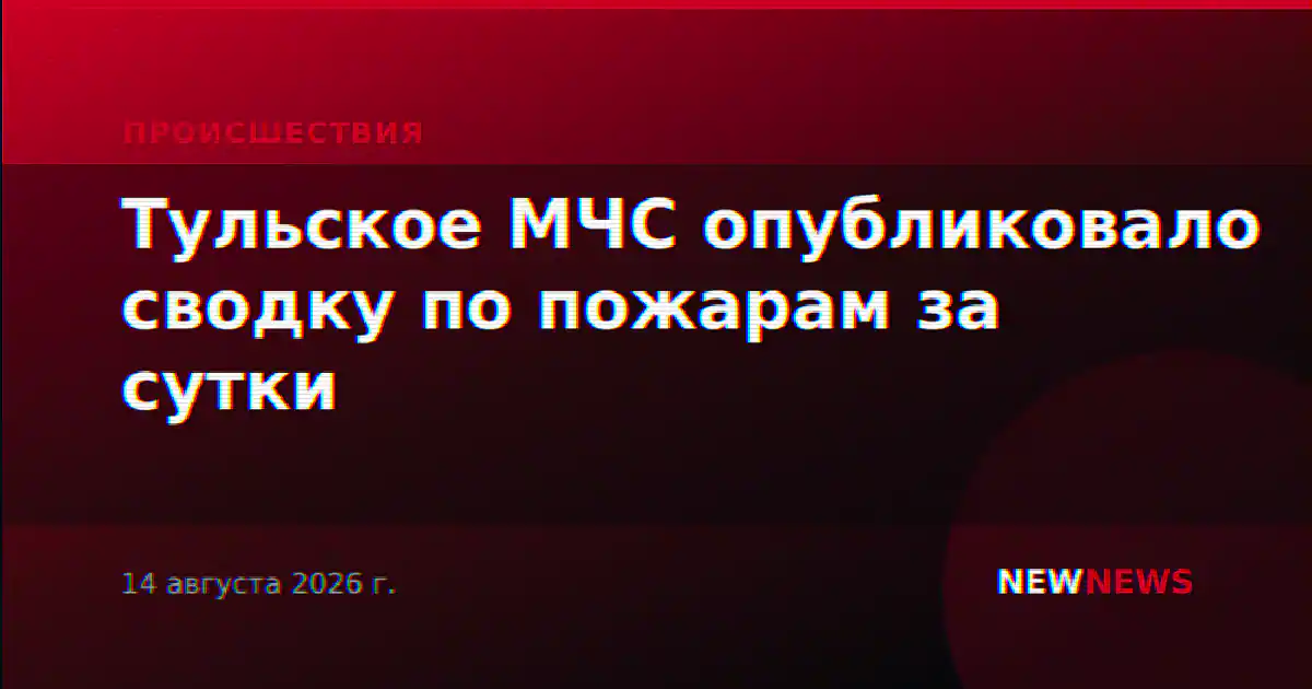 Тульское МЧС опубликовало сводку по пожарам за сутки