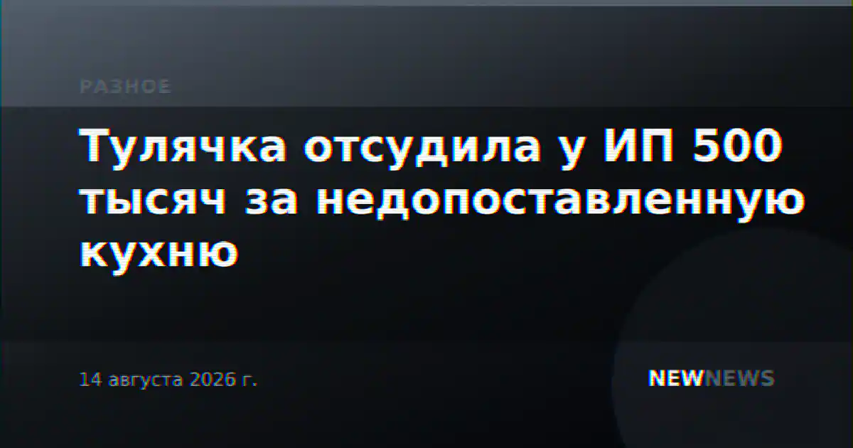 Тулячка отсудила у ИП 500 тысяч за недопоставленную кухню