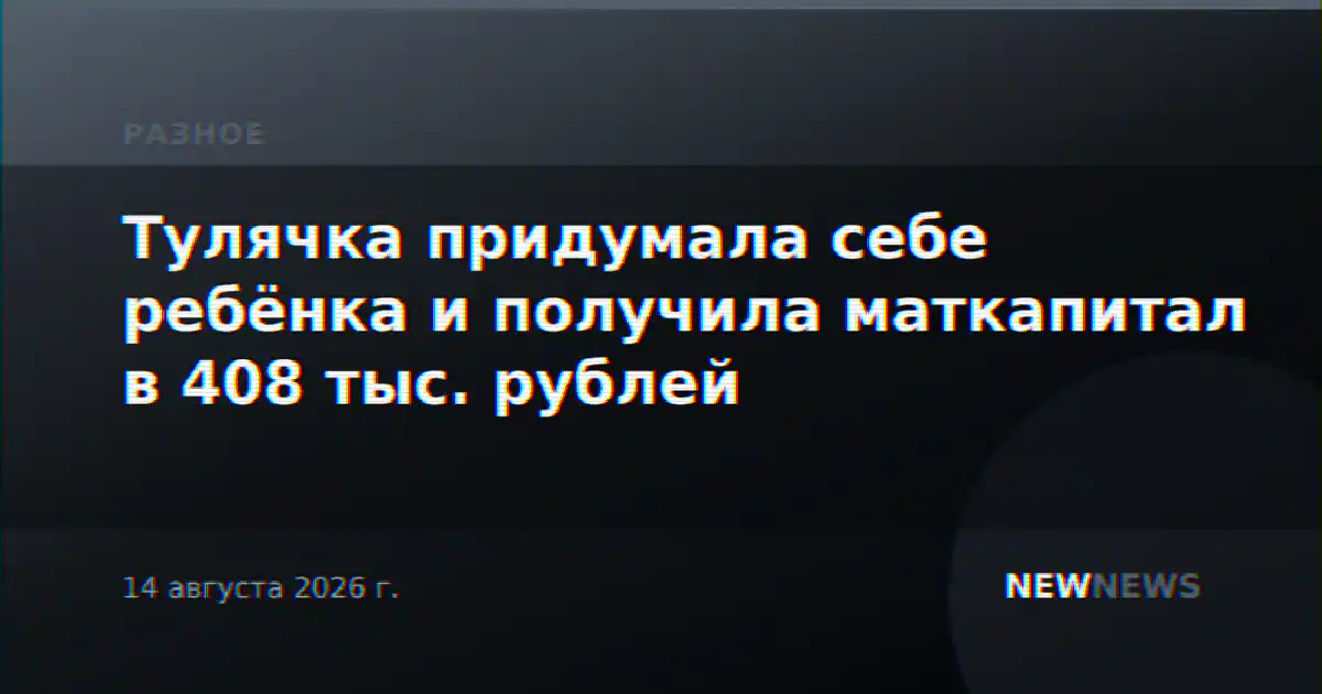 Тулячка придумала себе ребёнка и получила маткапитал в 408 тыс. рублей