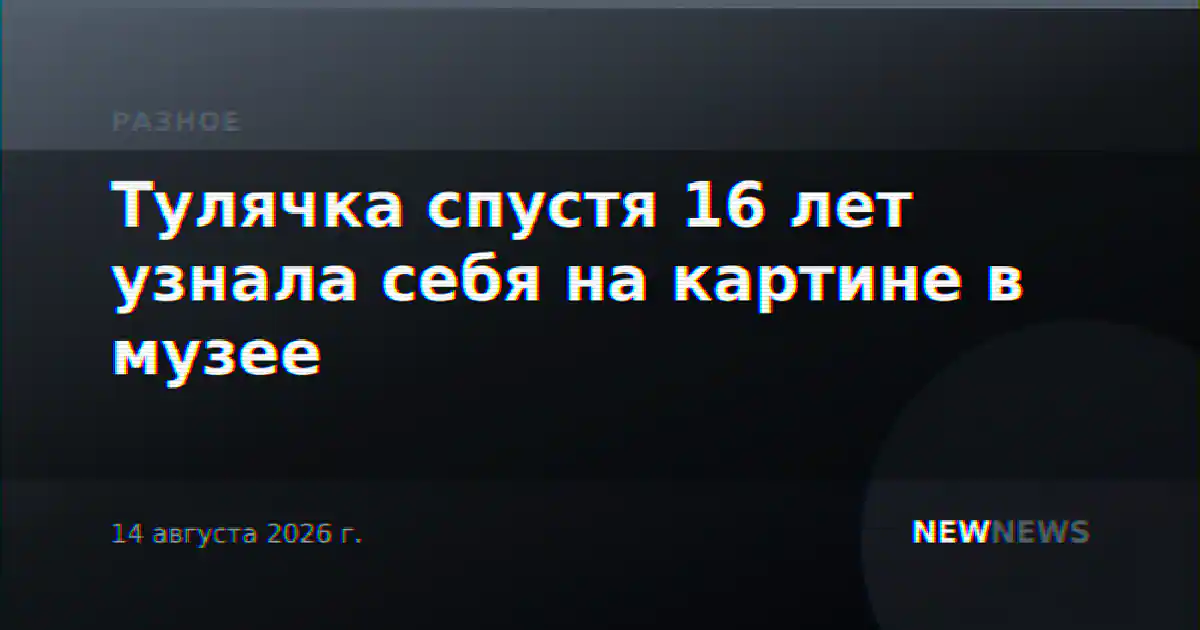 Тулячка спустя 16 лет узнала себя на картине в музее