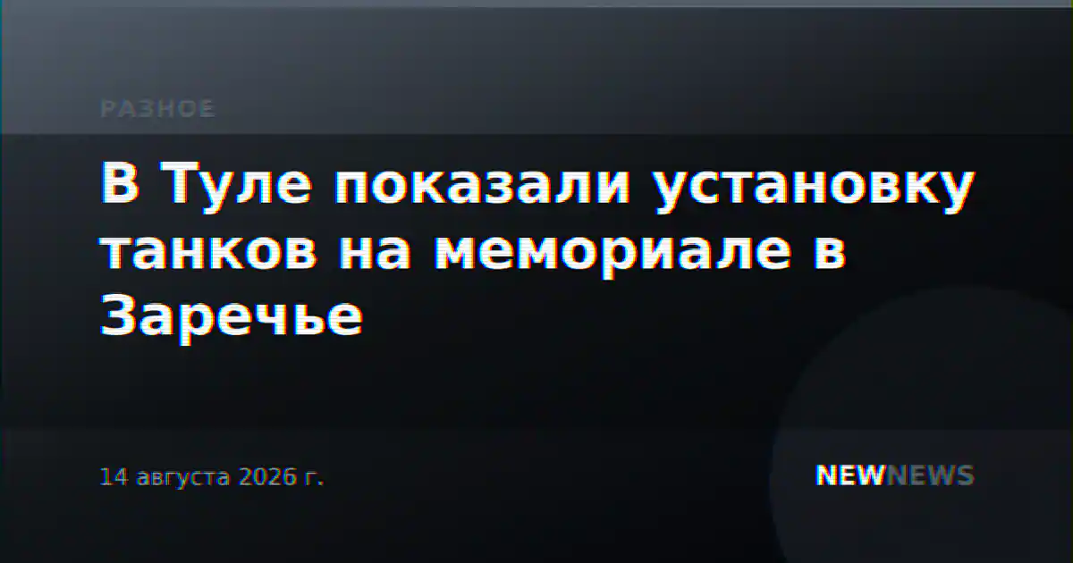 В Туле показали установку танков на мемориале в Заречье
