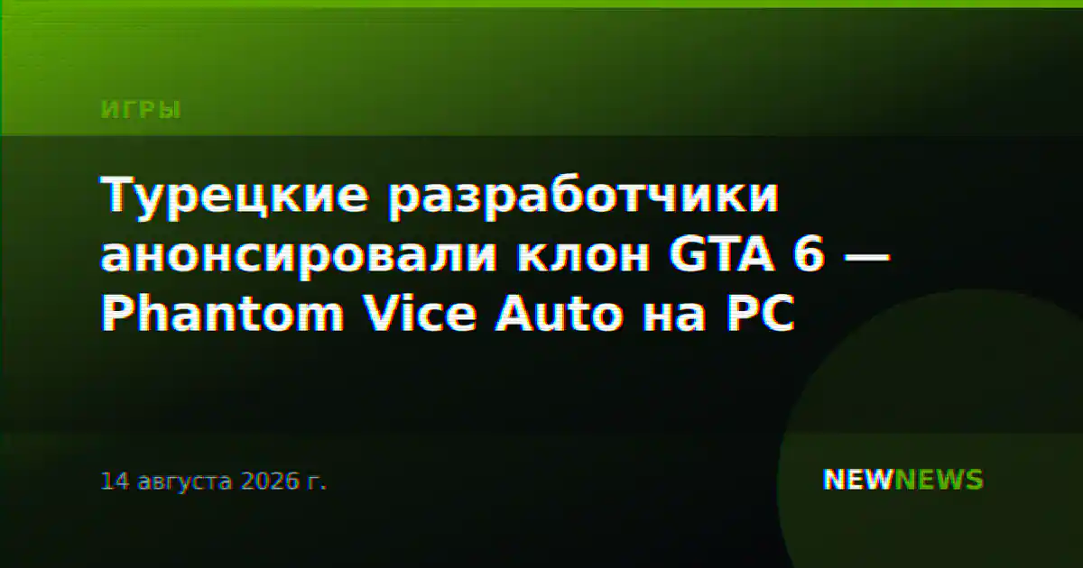 Турецкие разработчики анонсировали клон GTA 6 — Phantom Vice Auto на PC