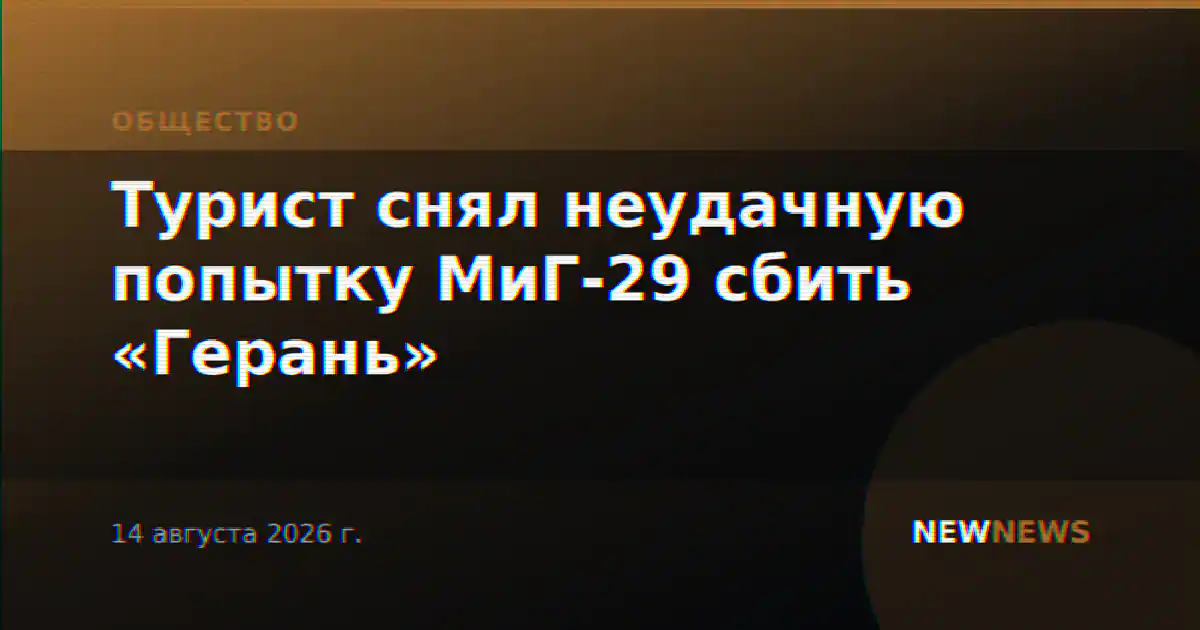 Турист снял неудачную попытку МиГ-29 сбить «Герань»