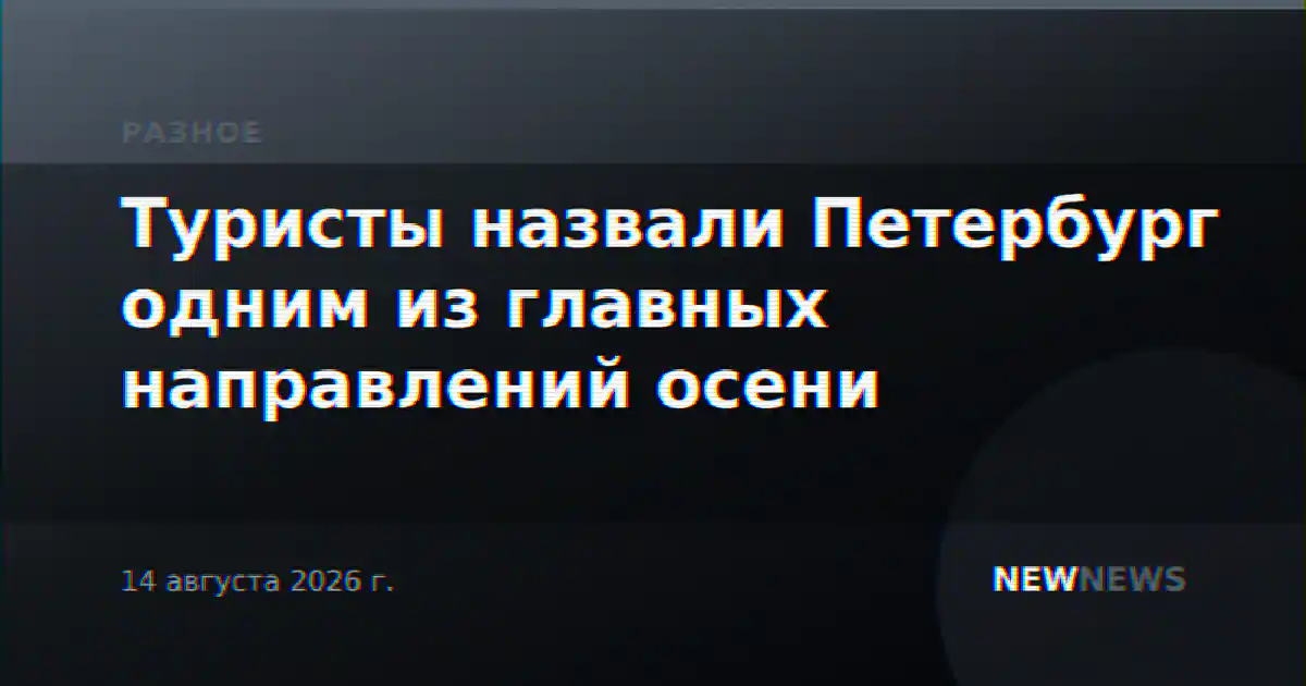 Туристы назвали Петербург одним из главных направлений осени