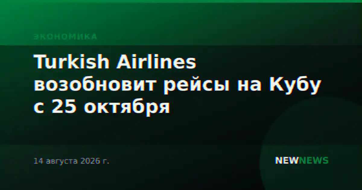 Turkish Airlines возобновит рейсы на Кубу с 25 октября